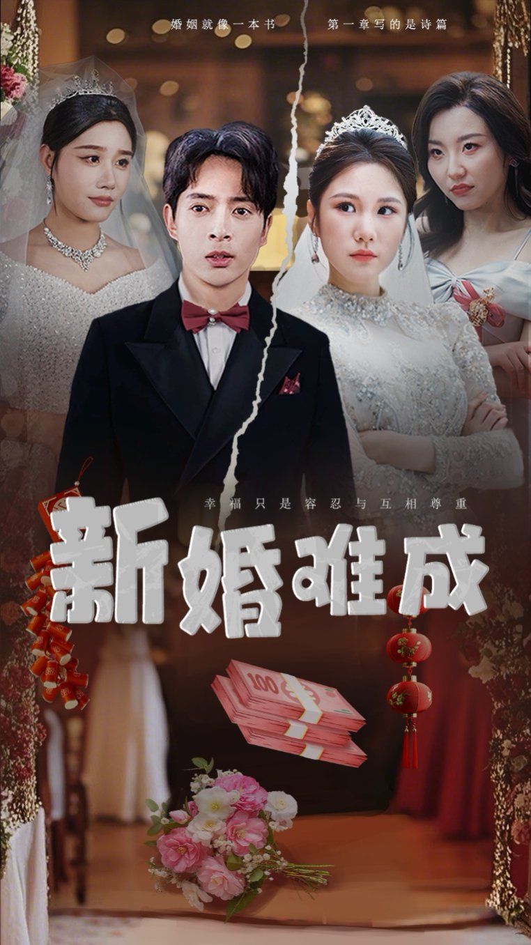 新婚难成海报