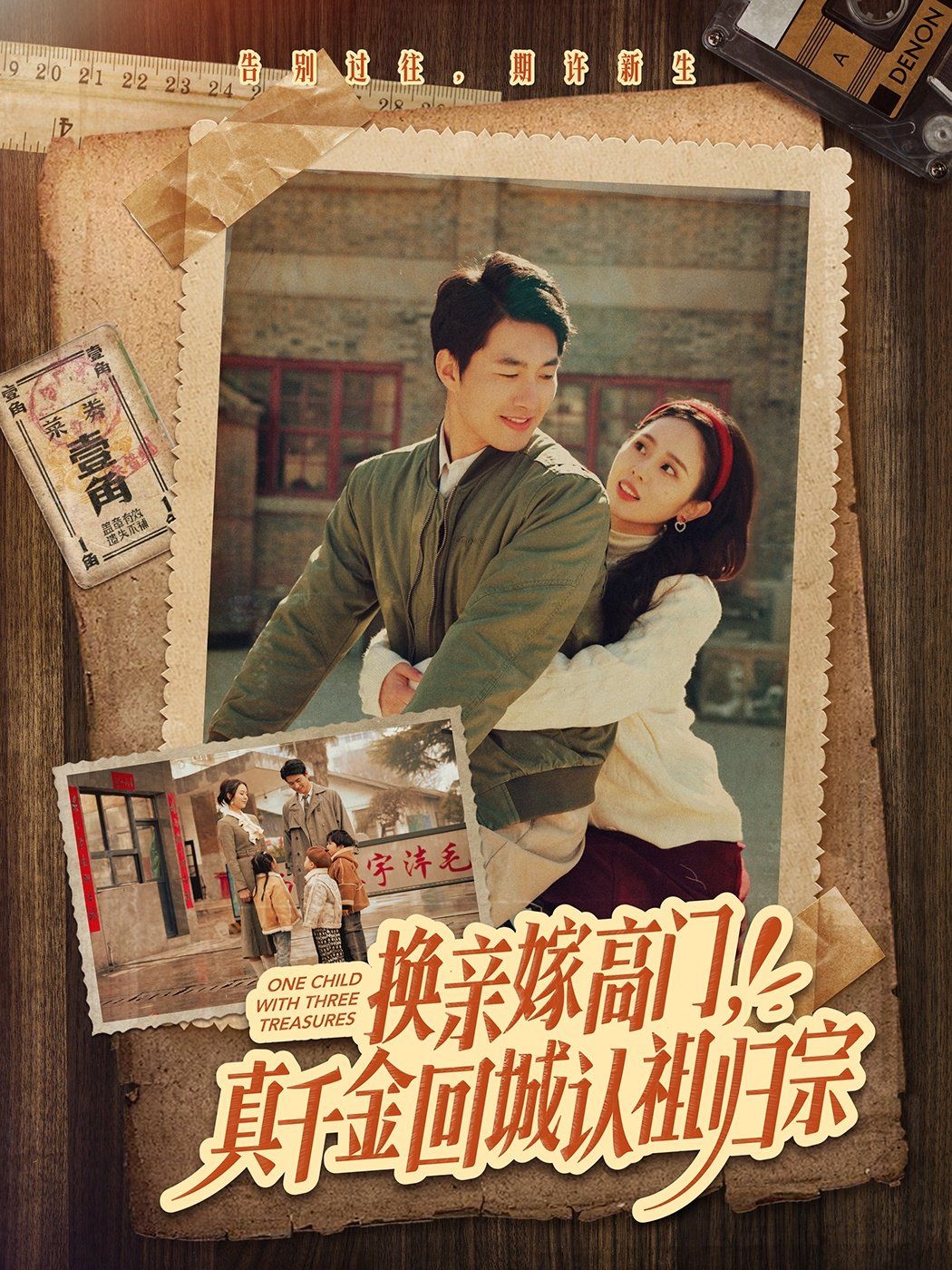 换亲嫁高门，真千金回城认祖归宗海报
