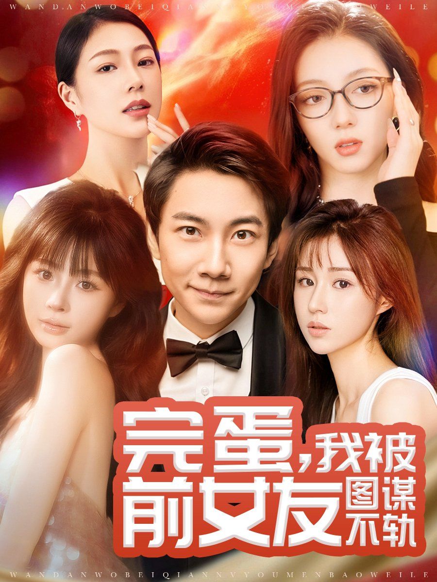 完蛋，我被前女友图谋不轨（完蛋我被前女友图谋不轨）海报