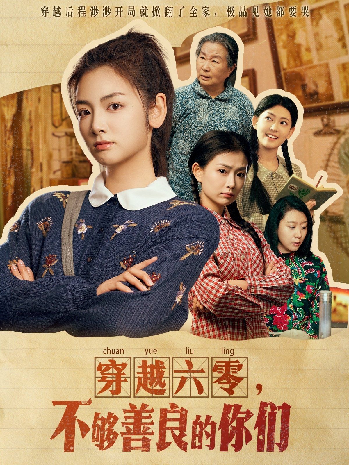 穿越六零不够善良的你们海报
