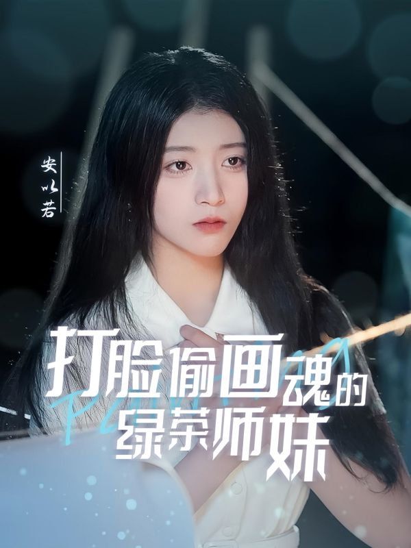 打脸偷画魂的绿茶师妹（天才画师不好惹）海报