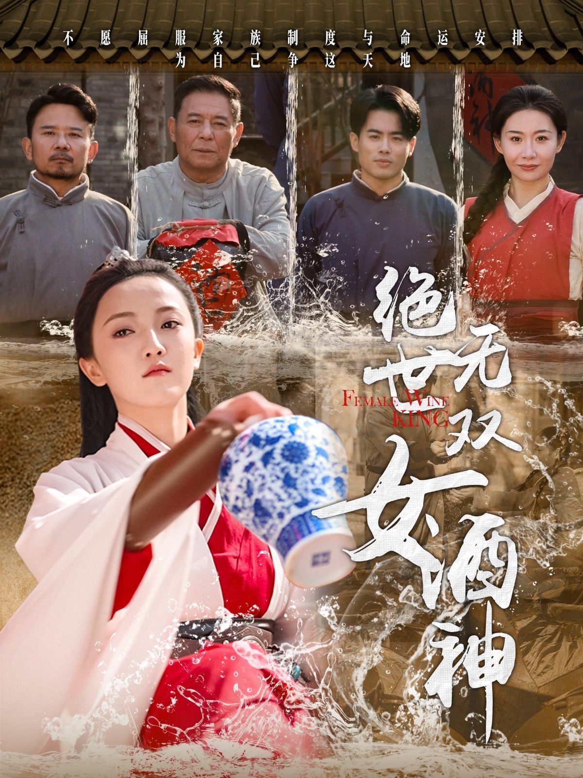 绝世无双女酒神海报