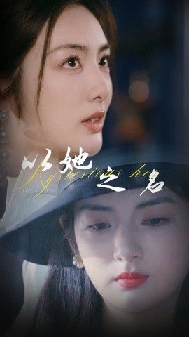 以她之名(换脸后我手撕白莲花)海报
