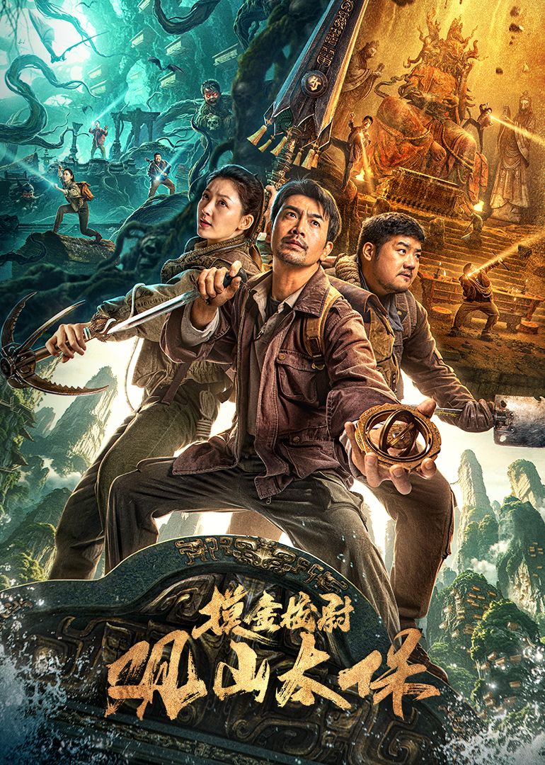 观山太保海报