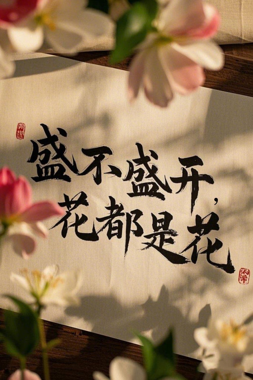 盛不盛开，花都是花海报