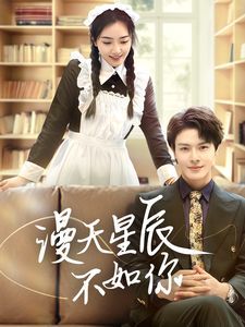 漫天星辰不如你海报