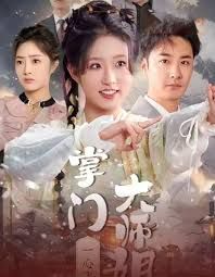 掌门大师姐一心飞升(灿灿萱草花)海报