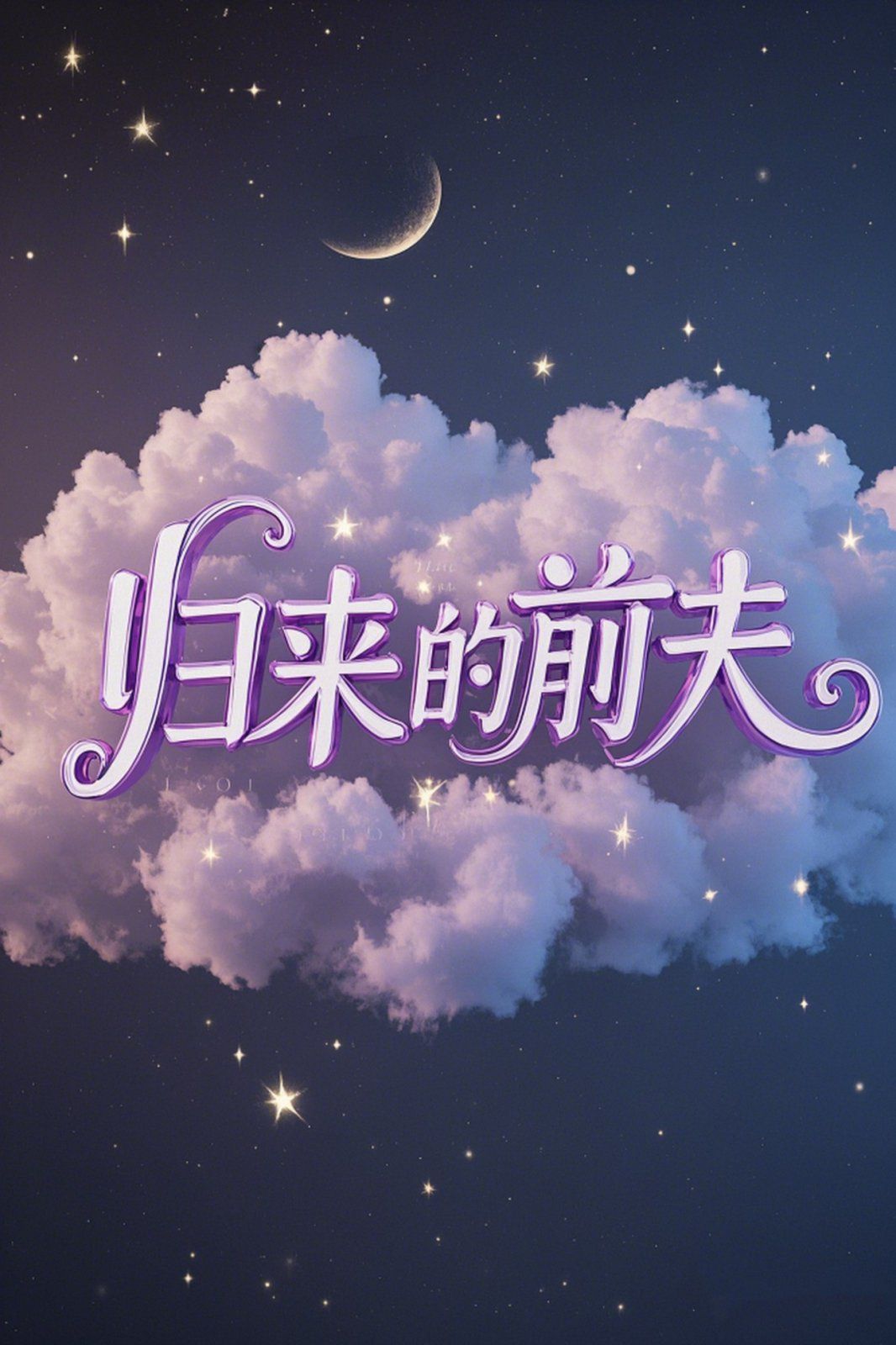 归来的前夫海报