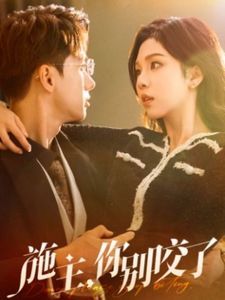 施主你别咬了（施主你别啃了）海报