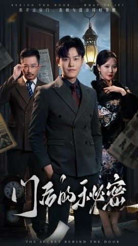门后的秘密(隐枢)海报