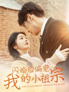 闪婚后偏宠我的小祖宗海报