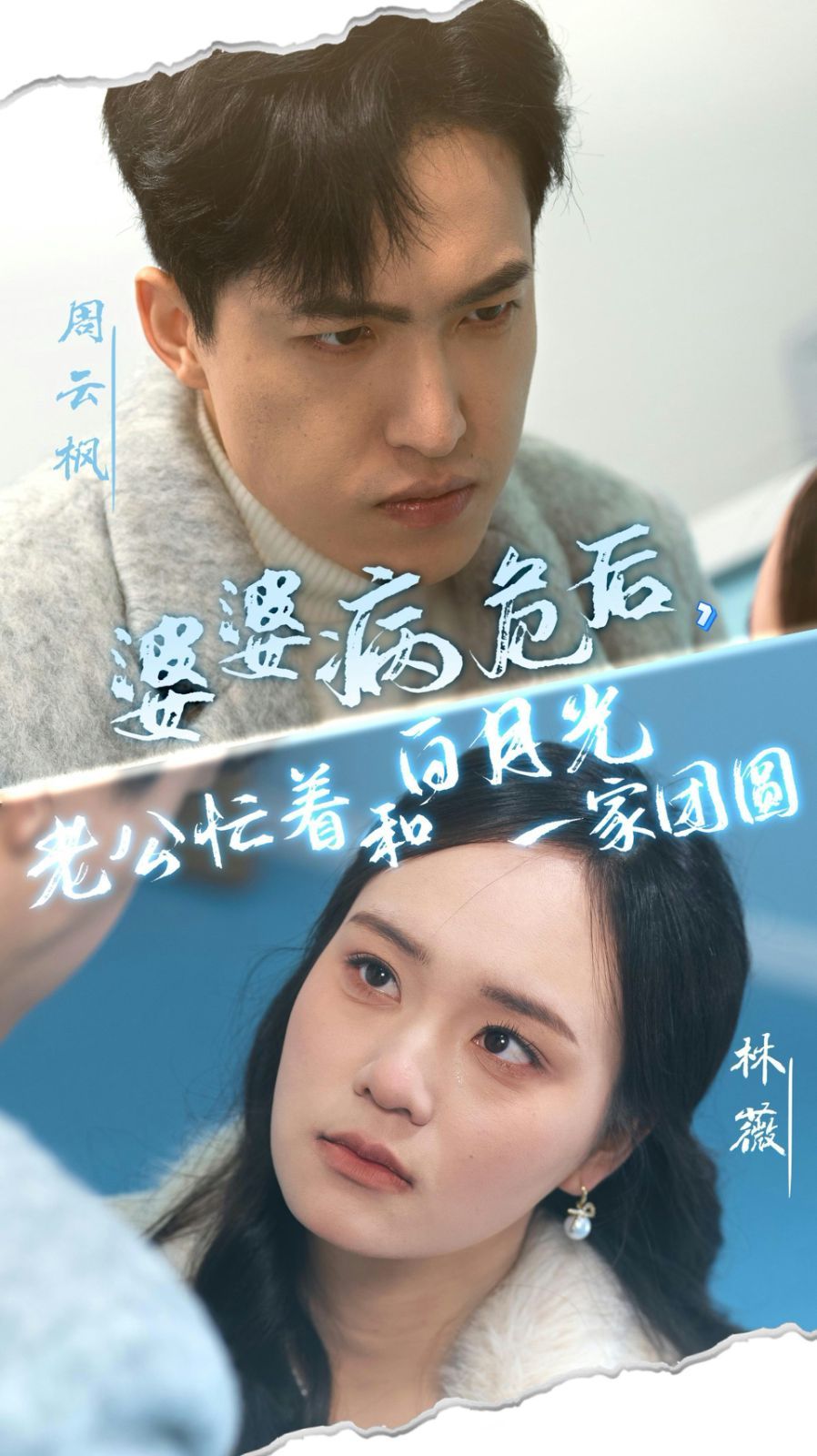 婆婆病危后，老公忙着和白月光一家团圆海报