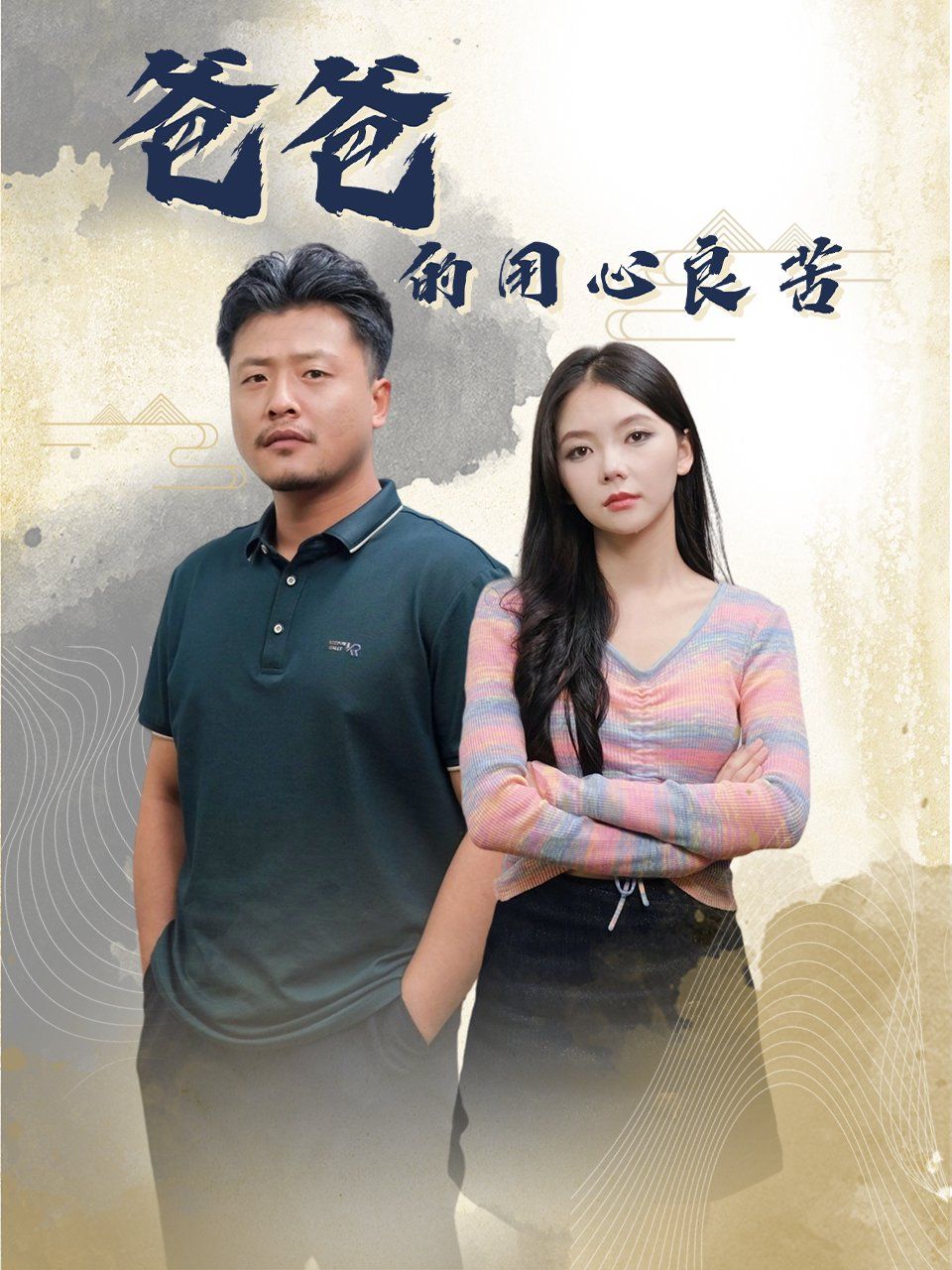 爸爸的良苦用心海报