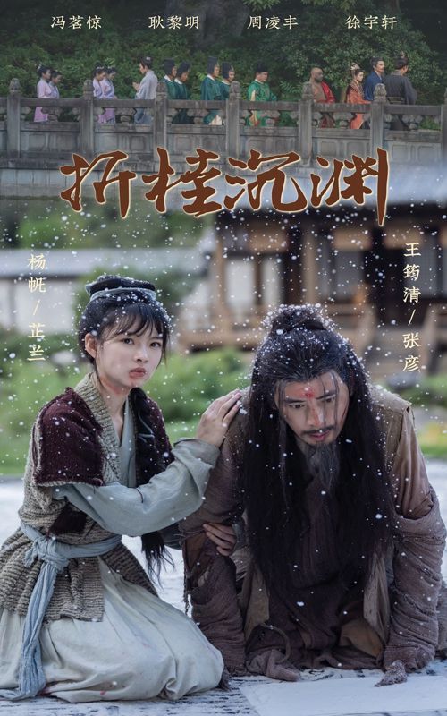 折桂沉渊海报