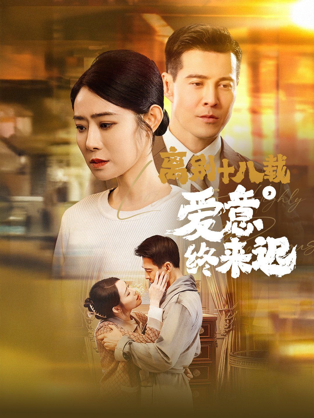 离别十八载爱意终来迟(永不失联的爱)海报