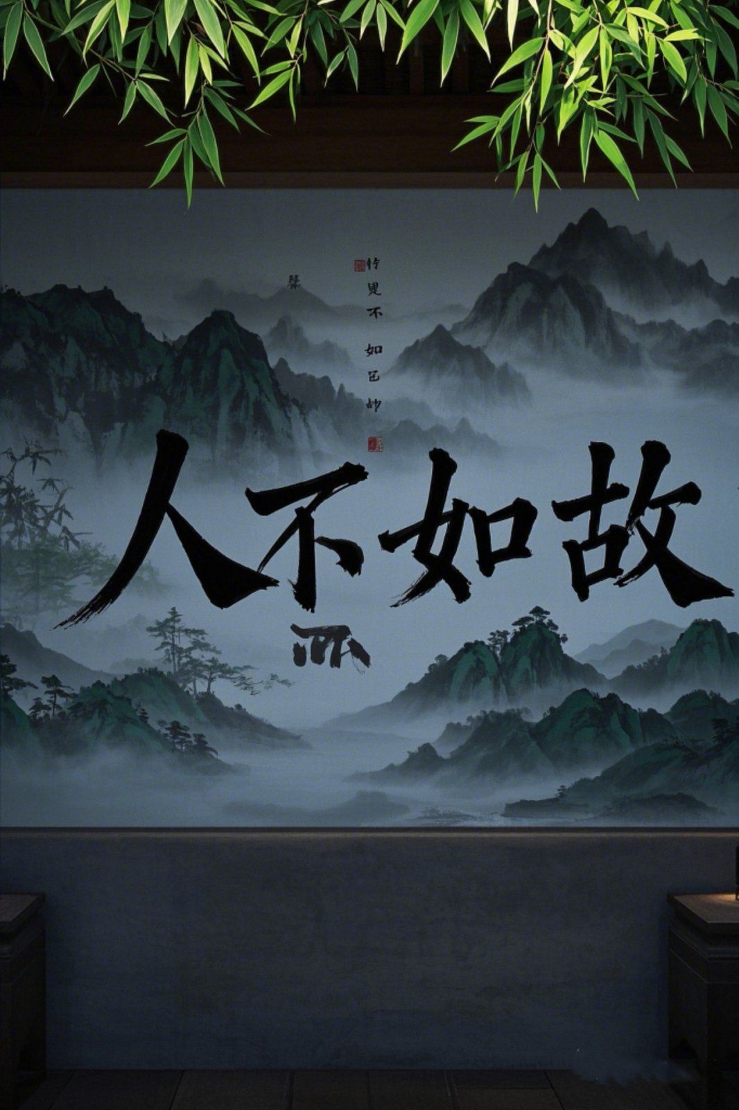 人不如故海报