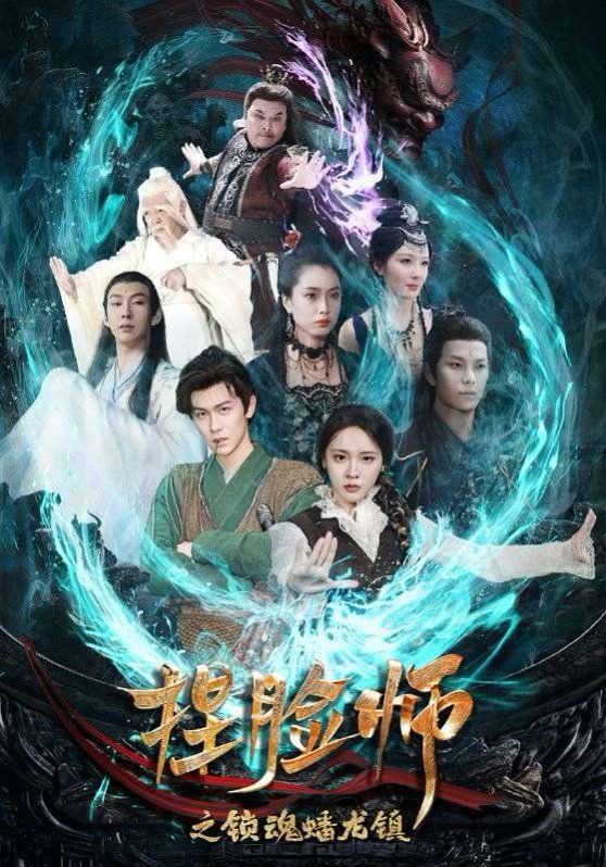 捏脸师之锁魂蟠龙镇海报