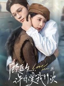 顾医生，许你爱我99次（顾医生许你爱我99次）海报