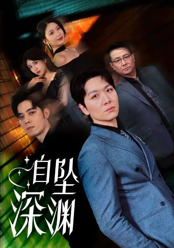 自坠深渊海报