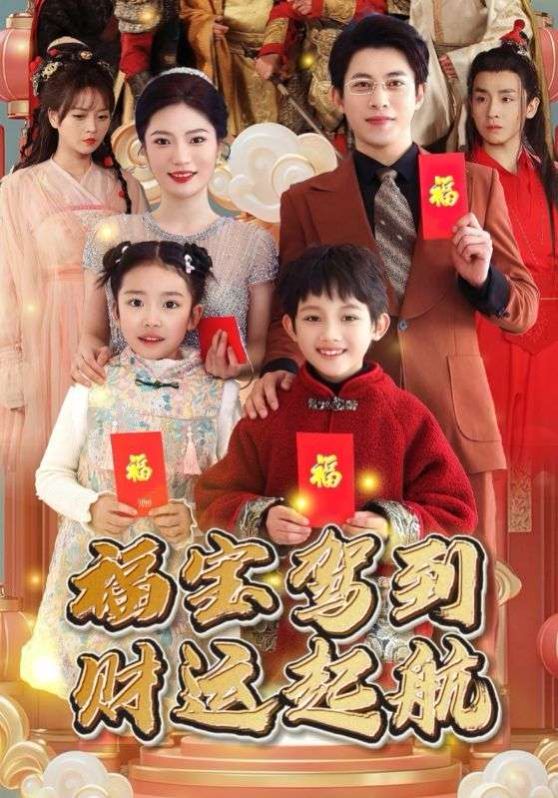 福宝驾到财运启航海报