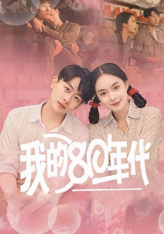 我的80年代海报