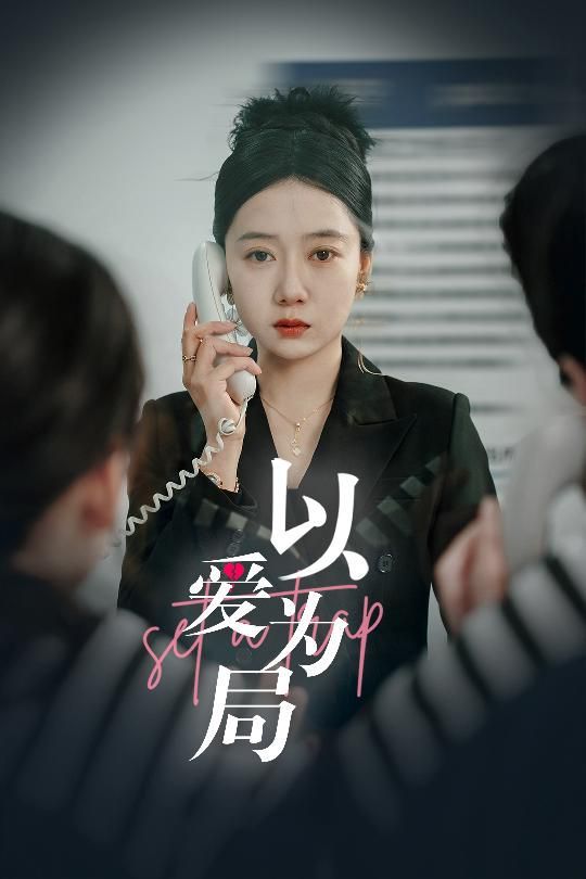 以爱为局海报