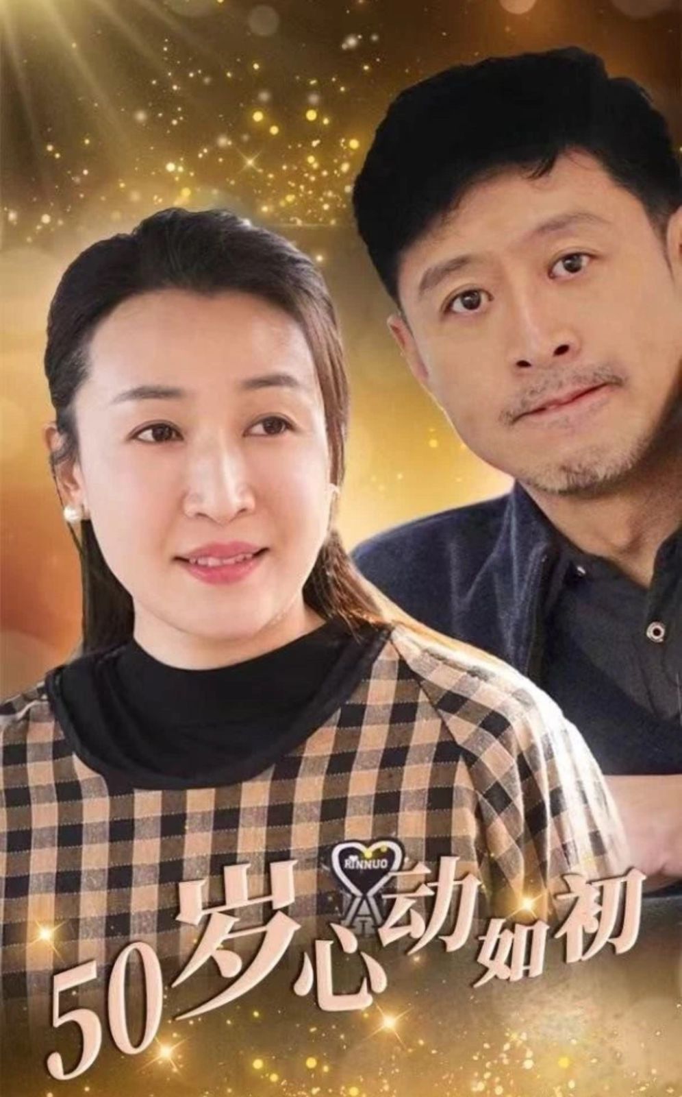 50岁心动如初海报