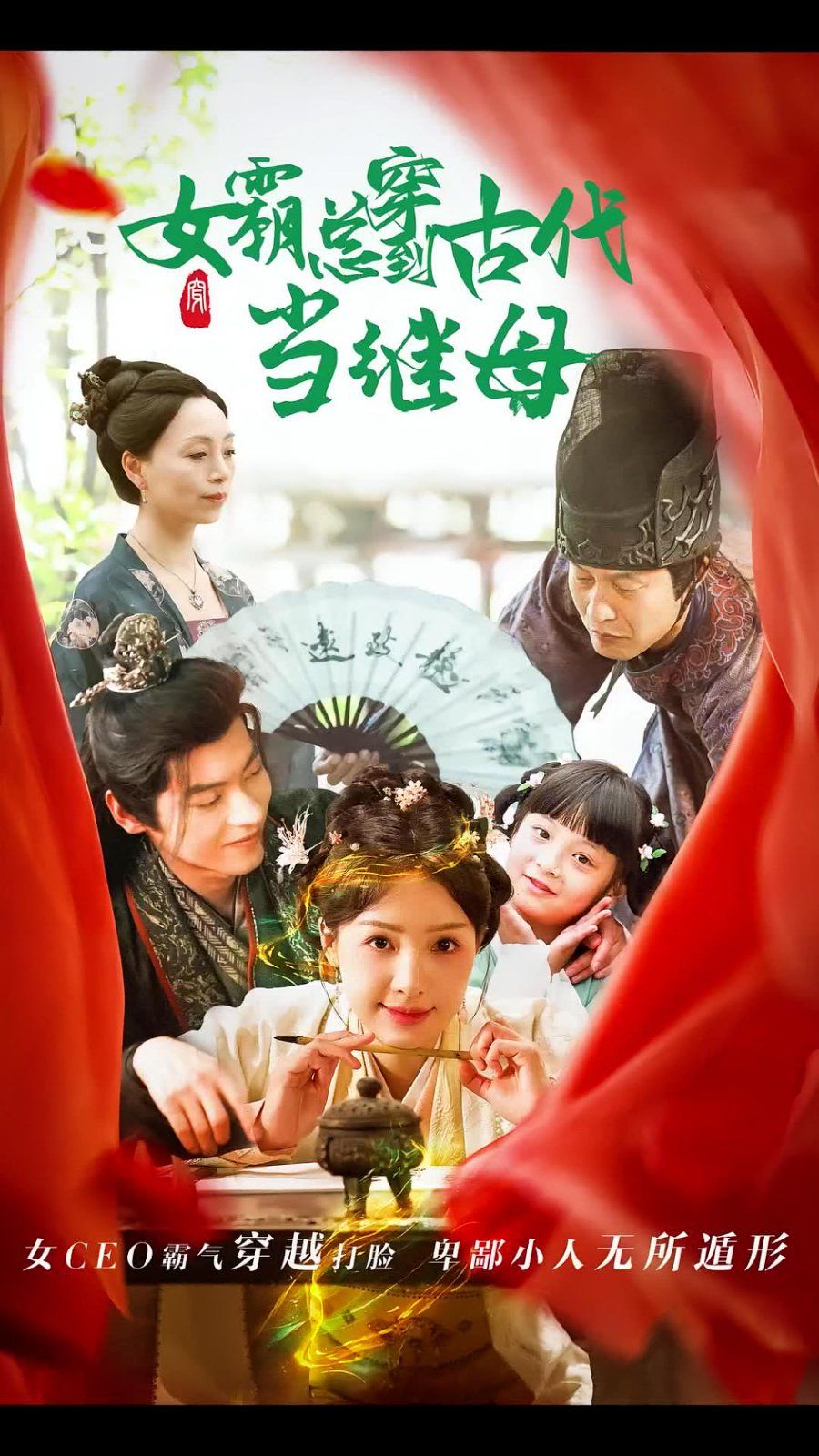 回到古代悍妻超旺夫（女霸总穿到古代当继母）海报