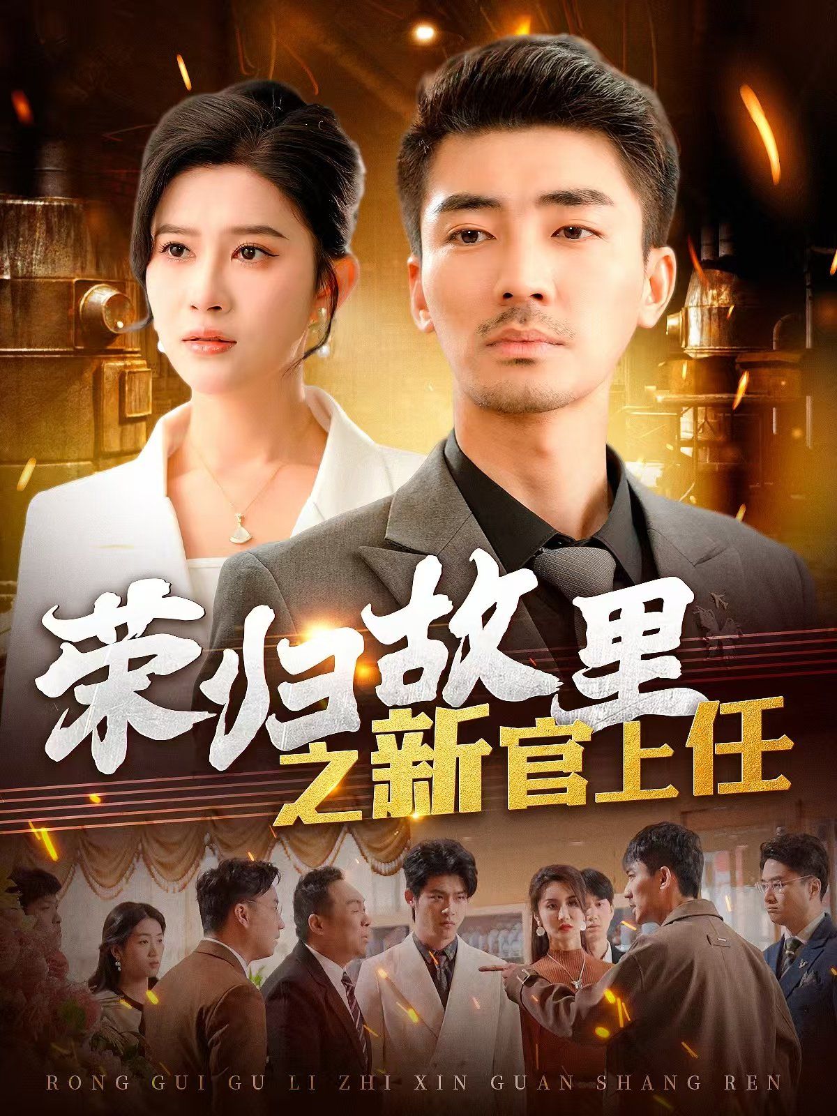 荣归故里之新官上任海报