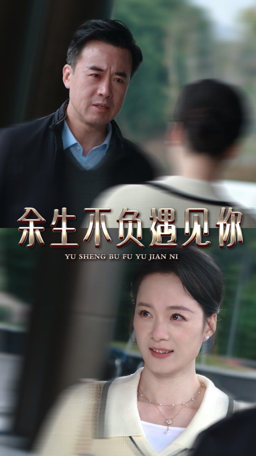 余生不负遇见你海报
