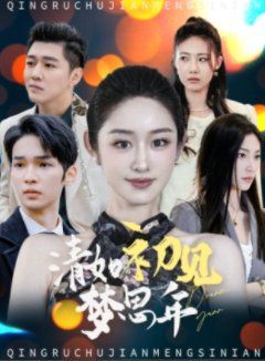 清如初见梦思年海报