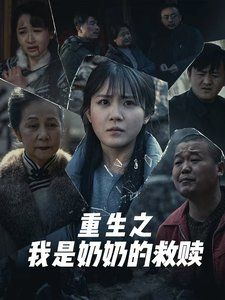 妄村（重生之我是奶奶的救赎）海报