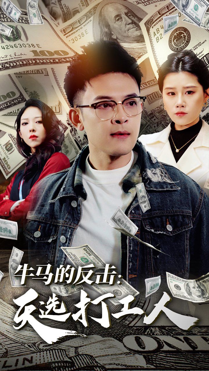 牛马的反击天选打工人海报