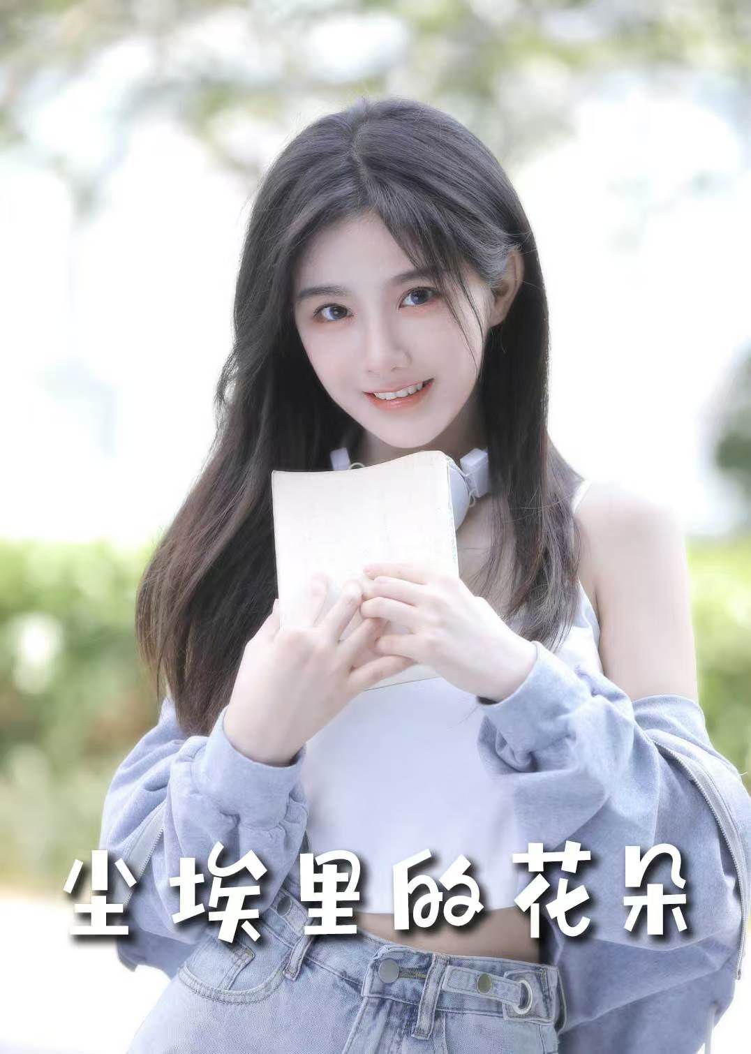 前路漫漫亦灿灿（尘埃里的花朵）海报
