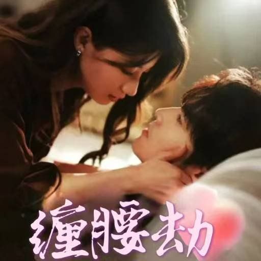 缠腰劫（偏执大佬总想独占我）（纵情）海报