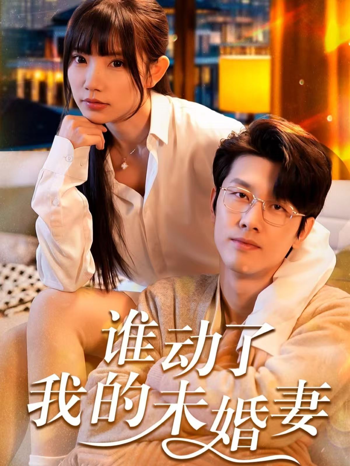 谁动了我的未婚海报
