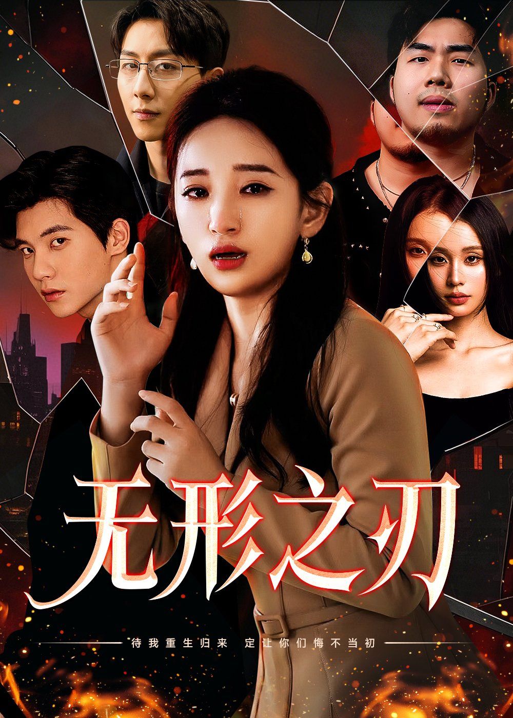 无形之刃海报