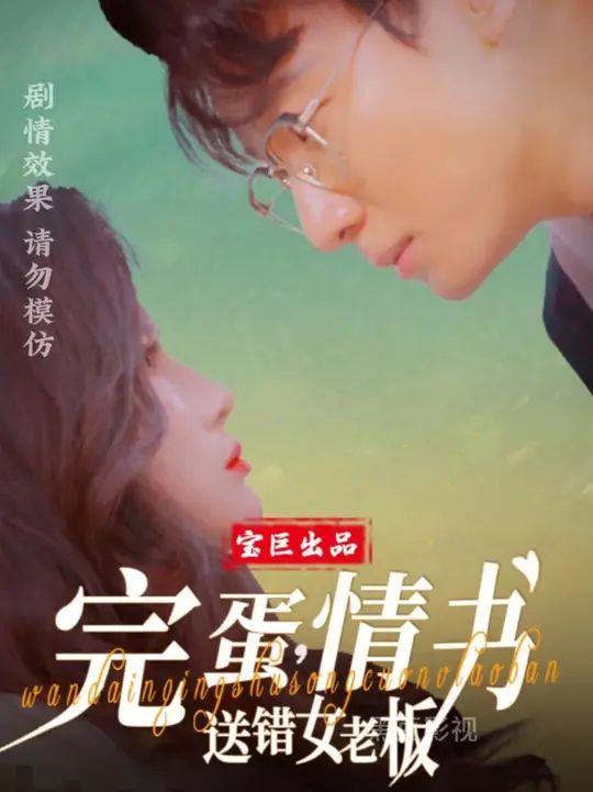 完蛋情书送错女老板海报