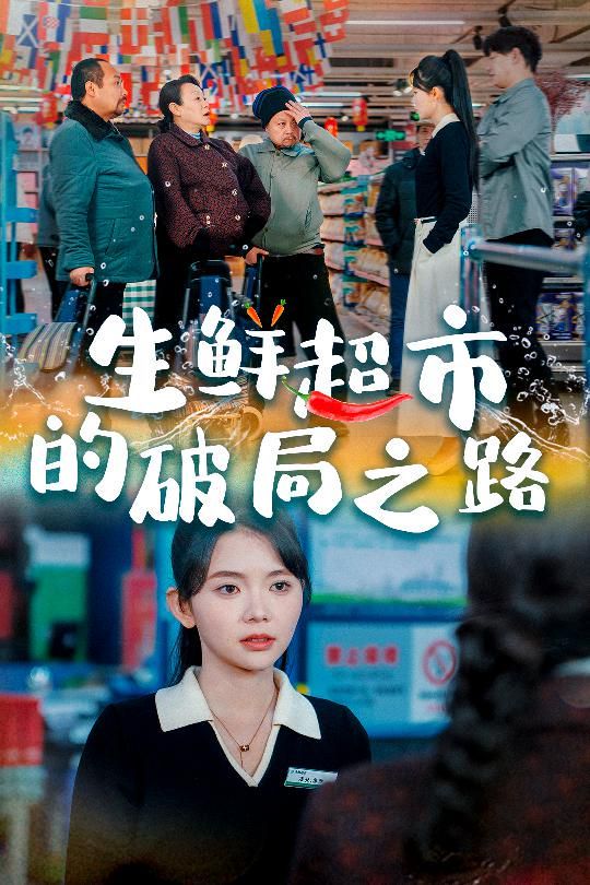 生鲜超市的破局之路（小生意的破局传奇）海报