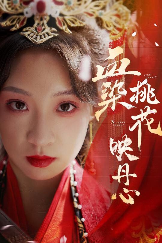 血染桃花映丹心（朝天阙）海报