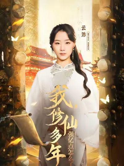 我修仙多年强亿点怎么了（摆渡人）海报