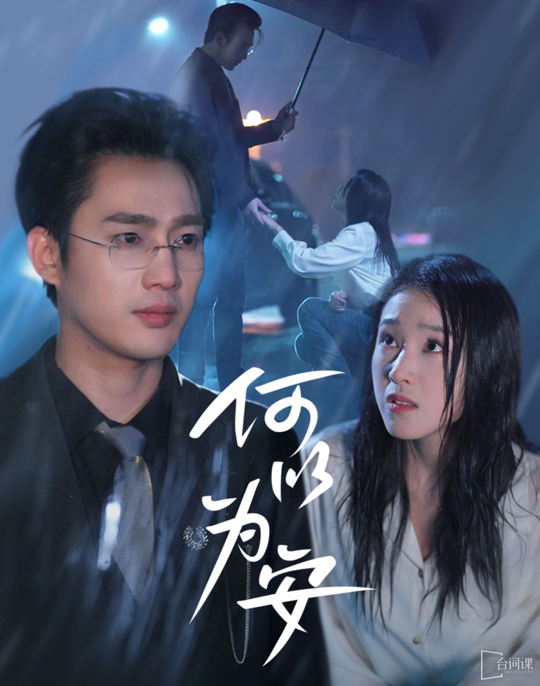 何以为安海报