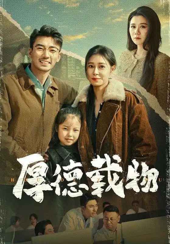 厚德载物海报