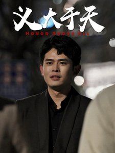 义大于天海报