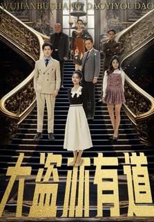 大盗亦有道海报