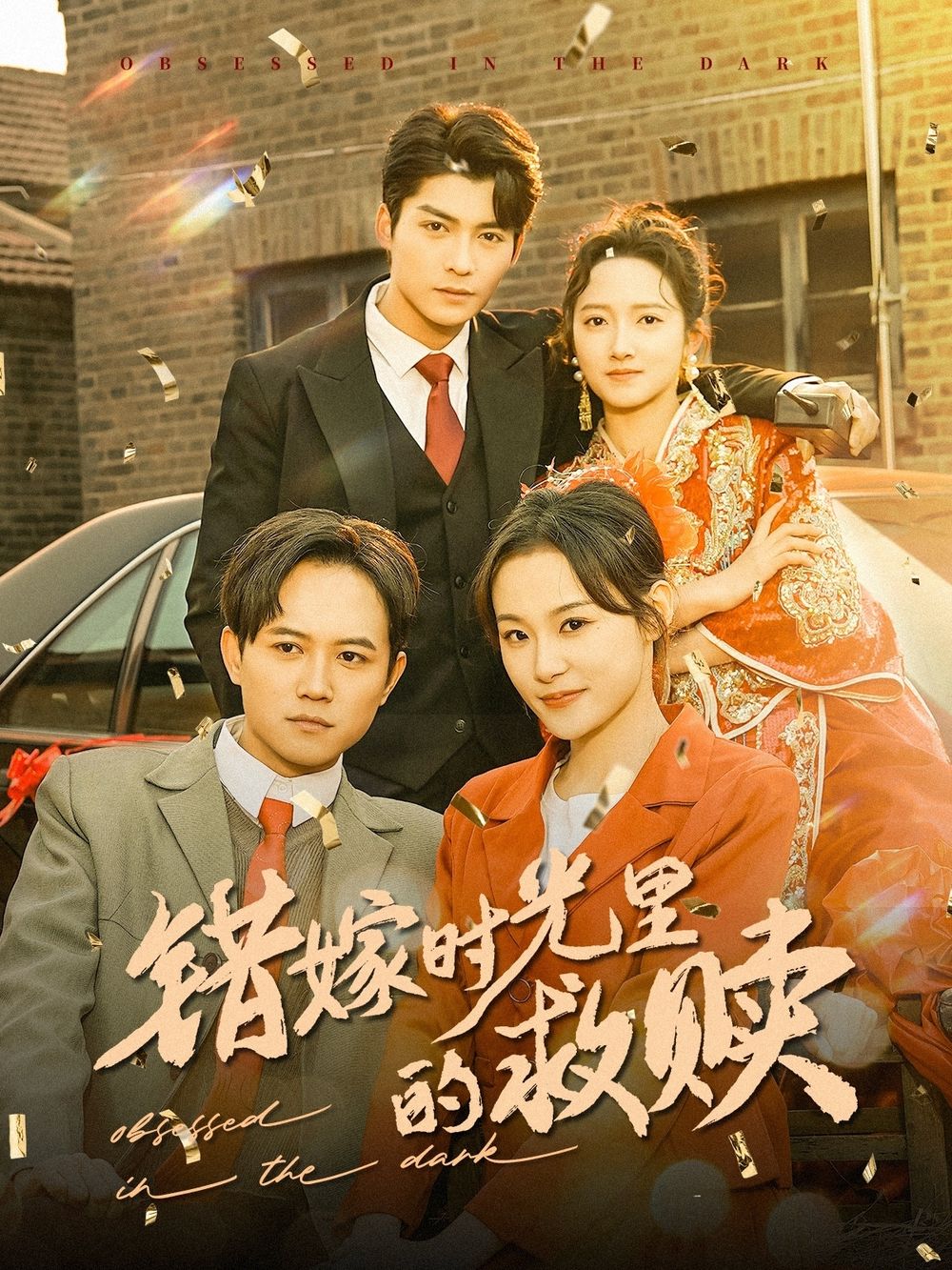 错嫁时光里的救赎海报