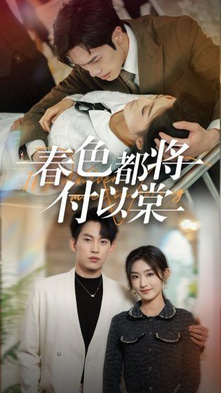 春色都将付以棠(一别两宽各生喜欢)海报