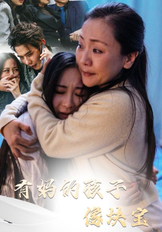 有妈的孩子像块宝海报
