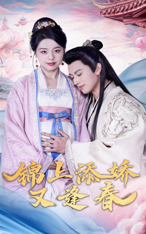 锦上添娇又逢春海报