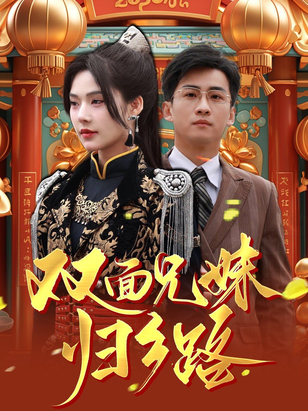 兄兄妹妹归乡路（双面兄妹归乡路）海报